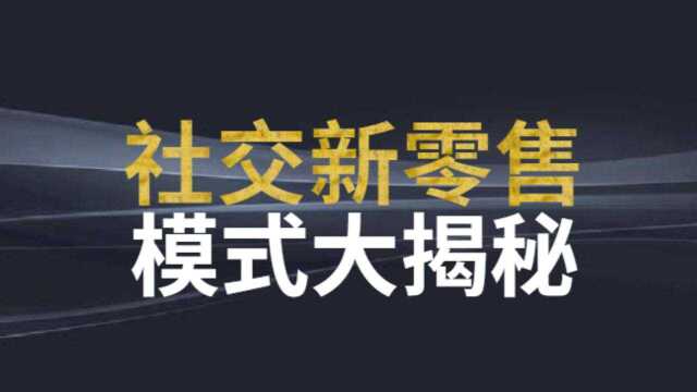 微镖局新零售运营公司:揭秘社交新零售商业模式