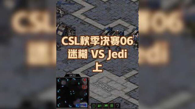 CSL秋季赛决赛06 迷糊vsJEDi (1/3) #星际争霸