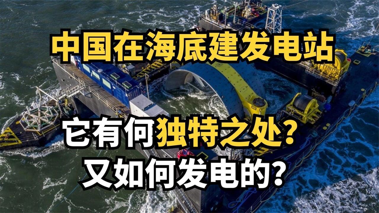 我国在海底建发电站,它有何独特之处,又是如何发电的?