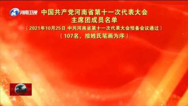 中国共产党河南省第十一次代表大会主席团成员名单