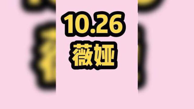 薇娅直播预告10月26号清单#薇娅 #双11 #双十一 #冬奥会