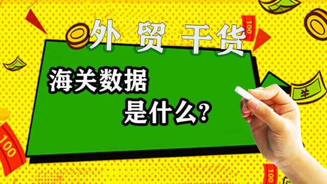 外贸分享:是什么海关数据?给大家详细讲解.