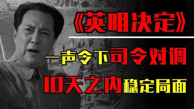 1973年,毛主席一声令下,10名随从,10天时间完成八大司令对调