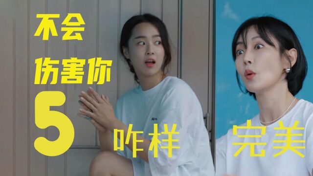 韩综《不会伤害你》第5期:崔艺彬化身团宠,金素妍和尹仲勋为她摇旗呐喊