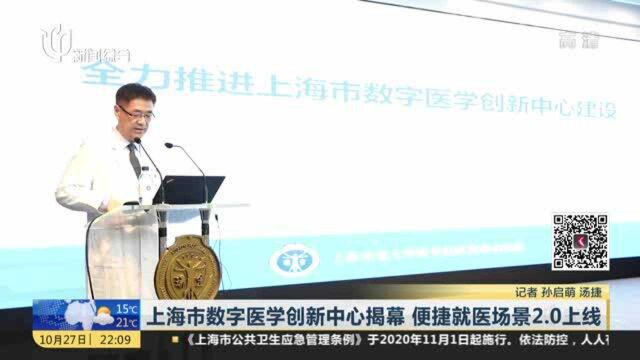 上海市数字医学创新中心揭幕 便捷就医场景2.0上线