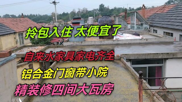 在威海农村租房子竟然这么便宜,在酒店住一晚在这可以住一个月!