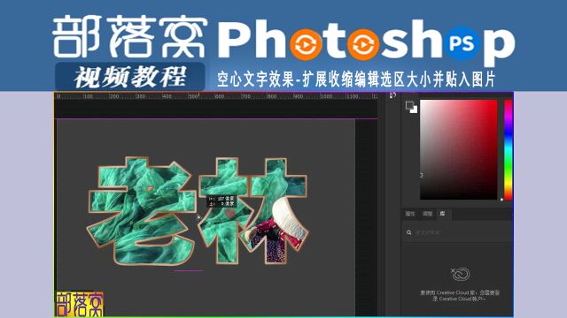 ps空心文字效果视频:扩展收缩编辑选区大小并贴入图片