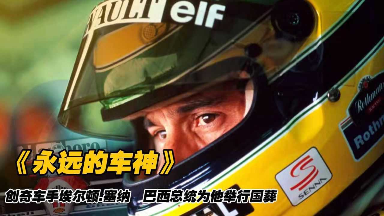 永远的车神下：现实版的速度与激情，传奇车手埃尔顿•赛纳