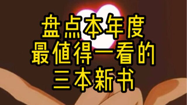 盘点本年度最值得一看的三本新书,主角全都不正常,但成绩霸榜