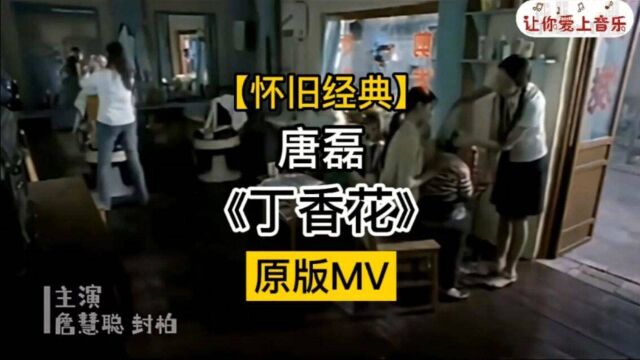 【怀旧经典】唐磊【丁香花】官方MV 高清修复版