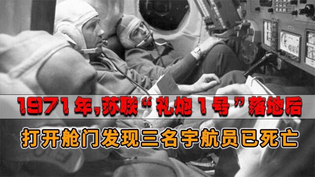 1971年,苏联“礼炮1号”落地后,打开舱门发现三名宇航员已死亡