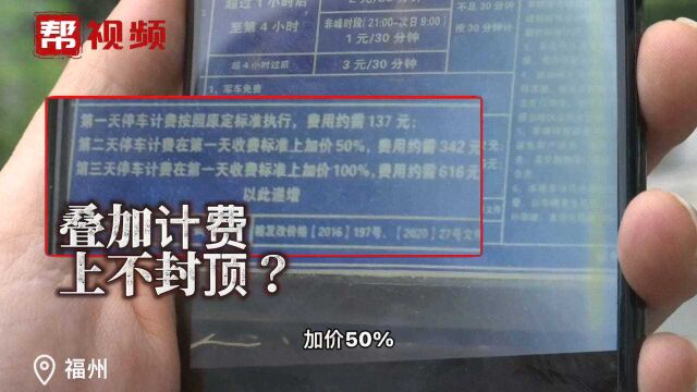 停车8天3千多!福州一停车场高价收费?保安:七八千交好几个了