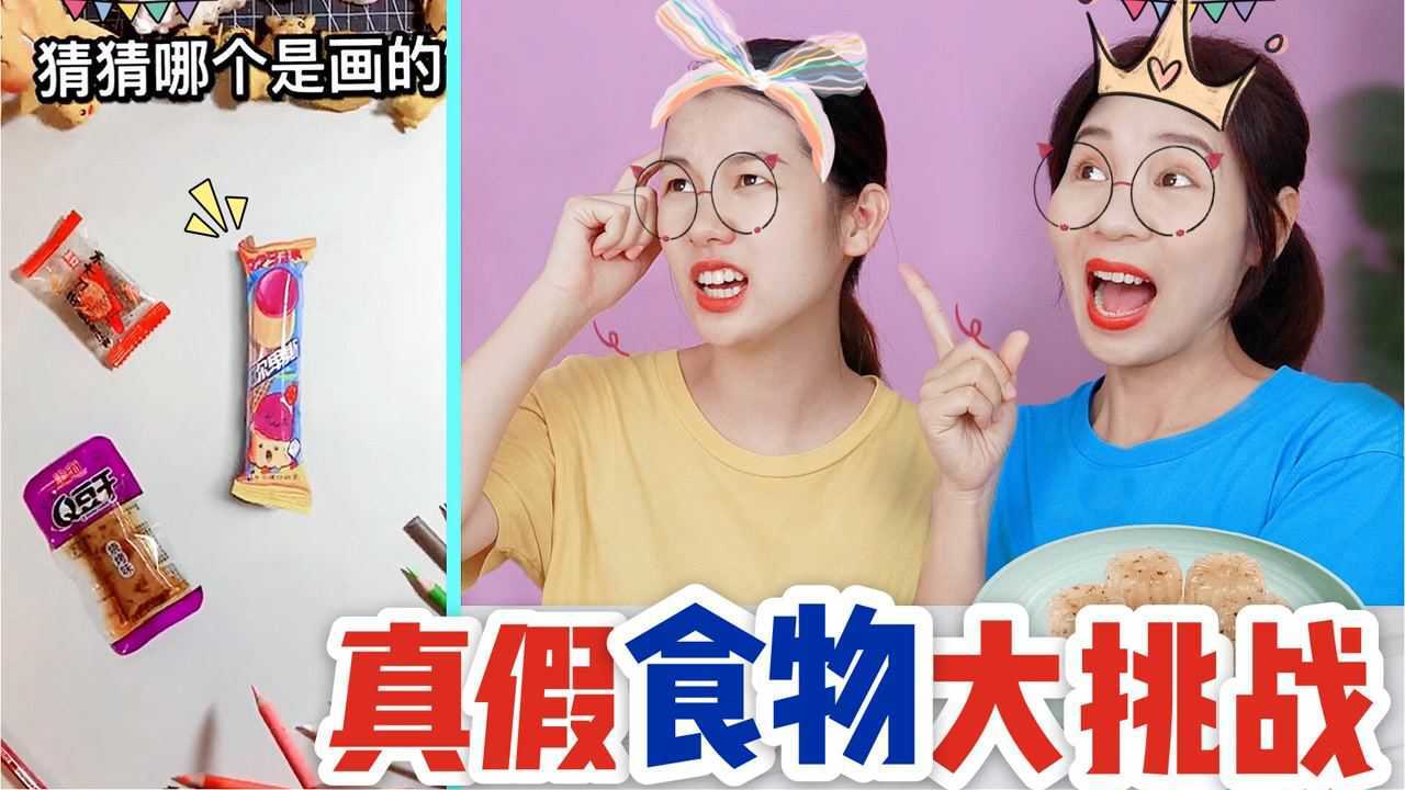 真假食物大挑战,猜对多少就吃多少钱美食,你能猜对哪个是画的吗