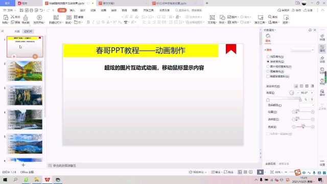 如何用PPT制作超酷炫的图片互动式效果