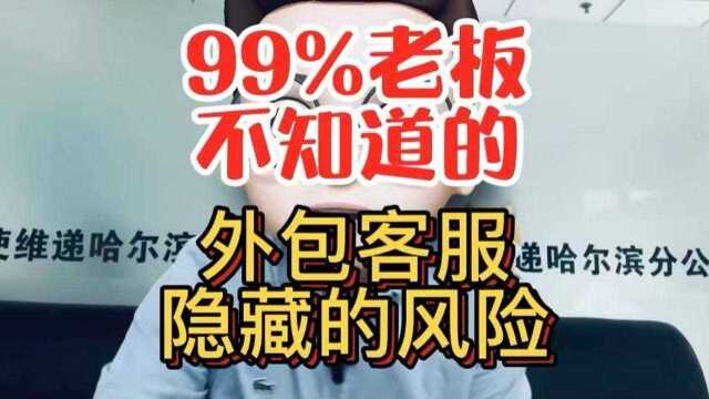 网点老板你会挑选外包客服吗?99%的老板不知道的隐藏风险!