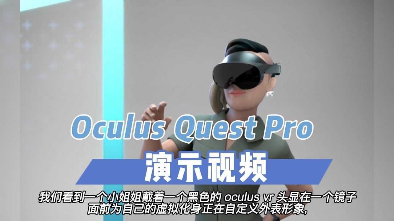 【VR速递】Oculus Quest Pro概念演示视频泄露?!