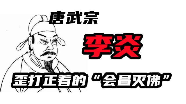 唐武宗为何要灭佛?李炎如何报答仇士良?宰相李德裕成就会昌中兴