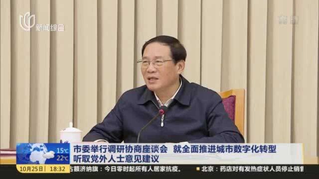 市委举行调研协商座谈会 就全面推进城市数字化转型听取党外人士意见建议