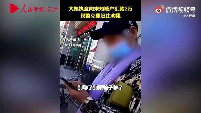 乐疯了:大娘执意给“美国男友”转账,天津民警相声式劝说