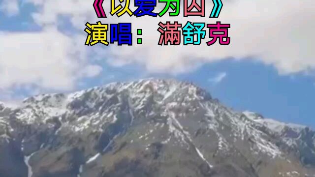 歌曲《以爱为囚》演唱:满舒克