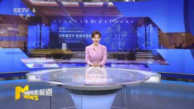 2021中国(横店)影视文化产业发展大会召开