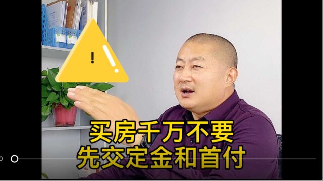 买房千万不要先交定金和首付(横版)