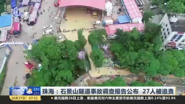 珠海:石景山隧道事故调查报告公布 27人被追责