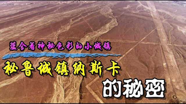 纪录片《秘鲁城镇纳斯卡的秘密》古老的城镇纳斯卡,一座蕴含神秘色彩的小镇,人类从未停止对它的探寻