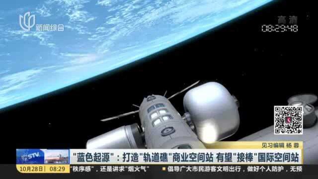 “蓝色起源”:打造“轨道礁”商业空间站 有望“接棒”国际空间站