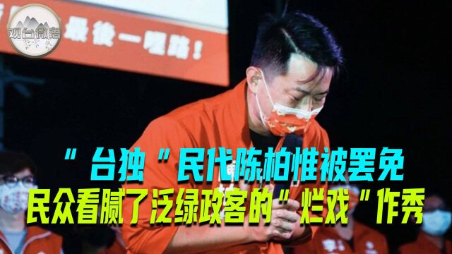 “台独”民代陈柏惟被罢免 台湾民众看腻了泛绿政客的“烂戏”作秀