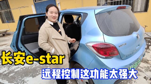 发现长安estar新功能,远程控制超级方便,但是要谨慎使用