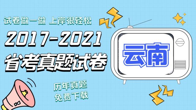 历年云南省考行测和申论真题试卷整理,需要的同学看过来.