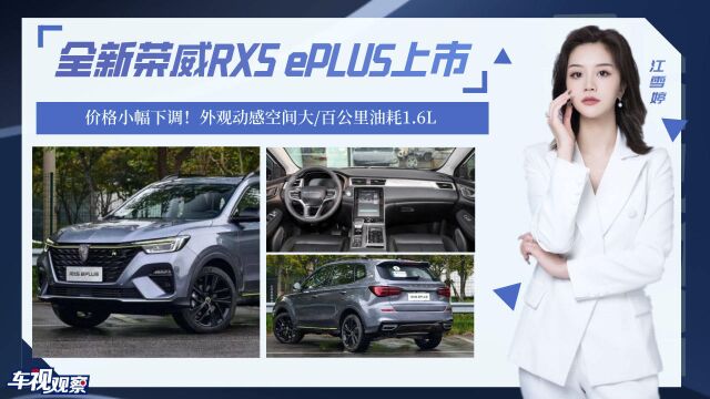 价格下调!全新荣威RX5 ePLUS,外观动感空间大/百公里油耗1.6L