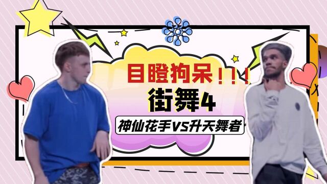 《街舞4》神仙打架:花手巴里斯VS升天舞者Zyko