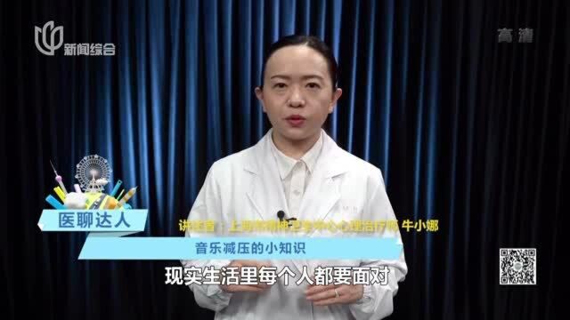 医聊达人:音乐减压的小知识