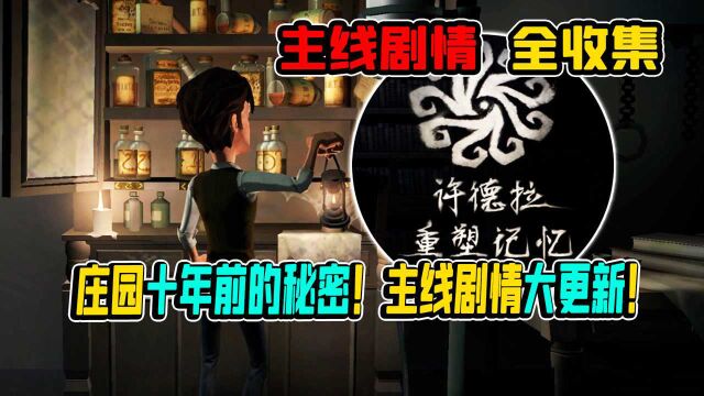 第五人格:新主线剧情最全彩蛋收录!庄园十年前的秘密!