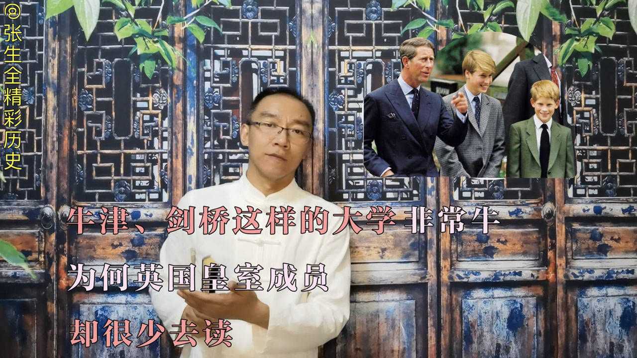 牛津、剑桥这样的大学非常牛,为何英国皇室成员,却很少去读