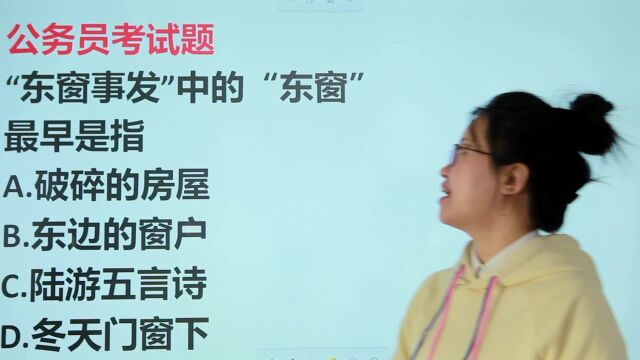 公考:成语“东窗事发”中,“东窗”指什么,东边的窗户吗?