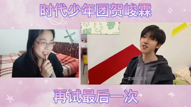 时代少年团贺峻霖可爱学“吹泡泡”片段赏析Reaction