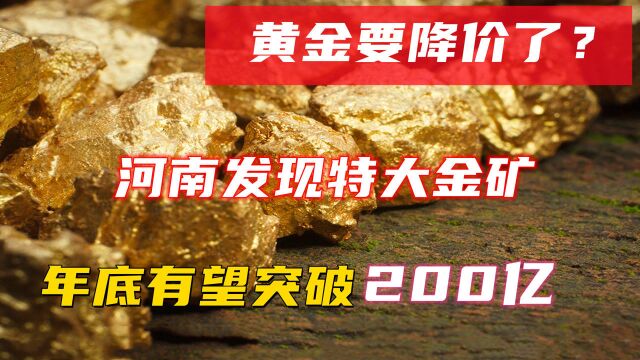 黄金要降价了?河南发现特大金矿,年底有望突破200亿