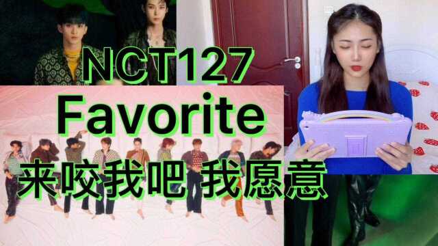 NCT127后续曲《Favorite》MV reaction