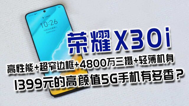 仅售1399元,高性能5G手机荣耀X30i来了!