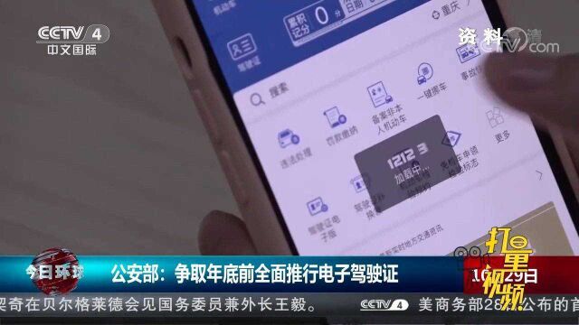 公安部:争取年底前全面推行电子驾驶证
