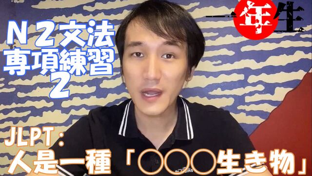 【N2文法练习】人是一种「◯◯◯生き物」?2021年12月JLPT日本语能力测试