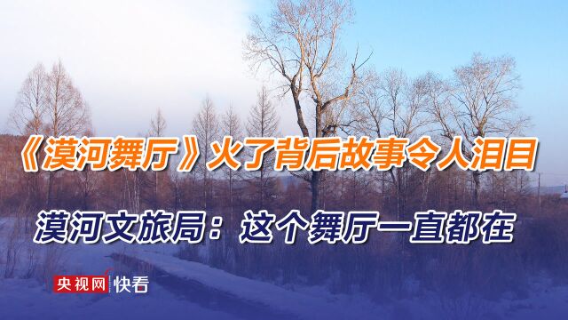 《漠河舞厅》为什么突然火了?背后的故事令人泪目