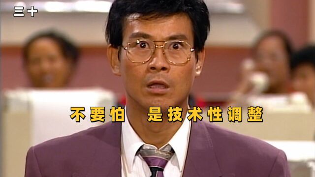 《大时代》经典名场面,不要怕,是技术性调整