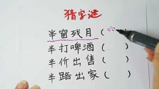 猜字谜:半窗残月,半打啤酒,半价出售,分别什么字