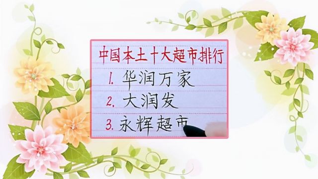 中国本土10大超市排行榜