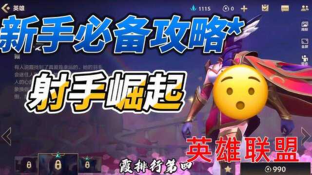 英雄联盟手游:新手必备攻略,射手怎么选