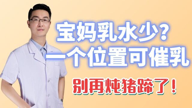 宝妈乳水少,宝宝不够吃?按揉一个位置,有效催乳,别再会炖猪蹄